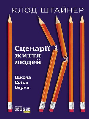 cover image of Сценарії життя людей
